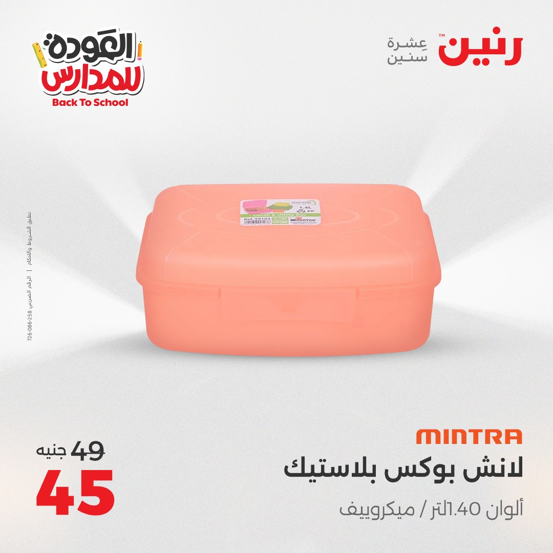 raneen offers from 26aug to 2aug 2025 عروض رنين من 26 أغسطس حتى 2 أغسطس 2025 صفحة رقم 150